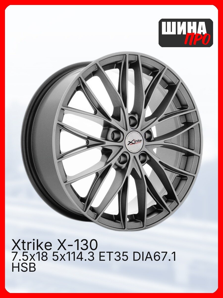 Диск литой X'trike X-130 7,5\R18 5*114,3 ET35 d67,1 HSB [74378] Fb max 725 kg легкосплавный
