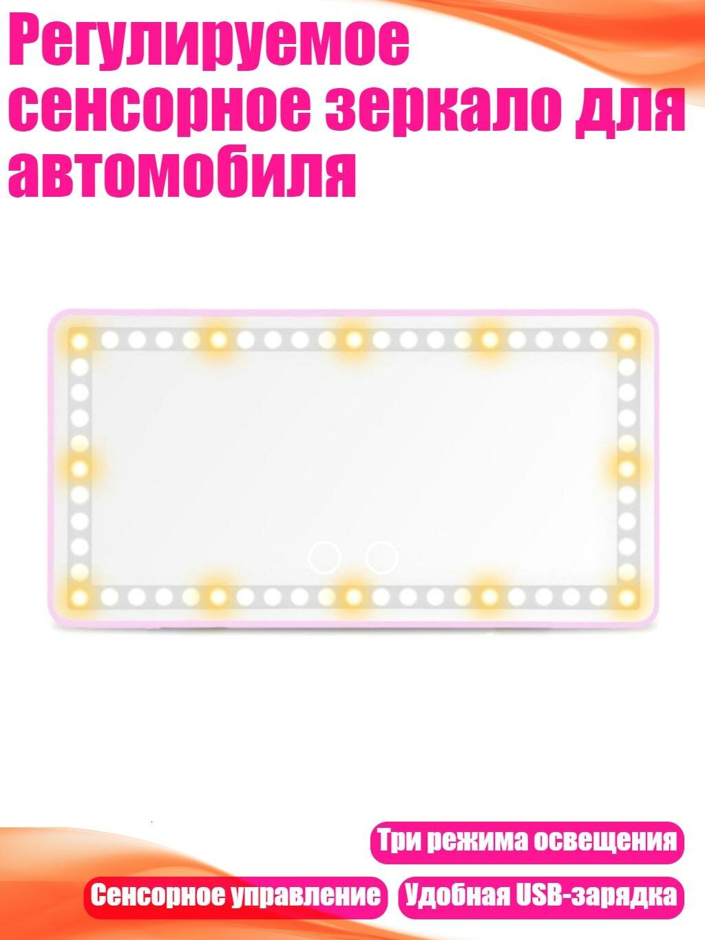 Регулируемое сенсорное зеркало для автомобиля, 1