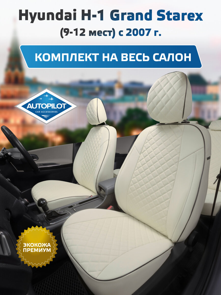 Комплект авточехлов "Автопилот" Hyundai H-1 Grand Starex (9-12 мест) с 07г. Экокожа ромб (Белый + Белый)