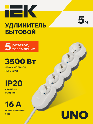 Изображение товара Удлинитель IEK UNO У05, 5 розеток, 5м, 16А, 3500Вт, 250В, IP20, ПВС 3х1.5мм2, заземление, белый/серый