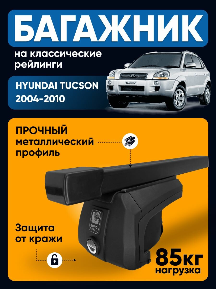 Багажник на Хендай Туксон / Hyundai Tucson 2004-2010 на рейлинги прямоугольные перекладины ET2013SZ125