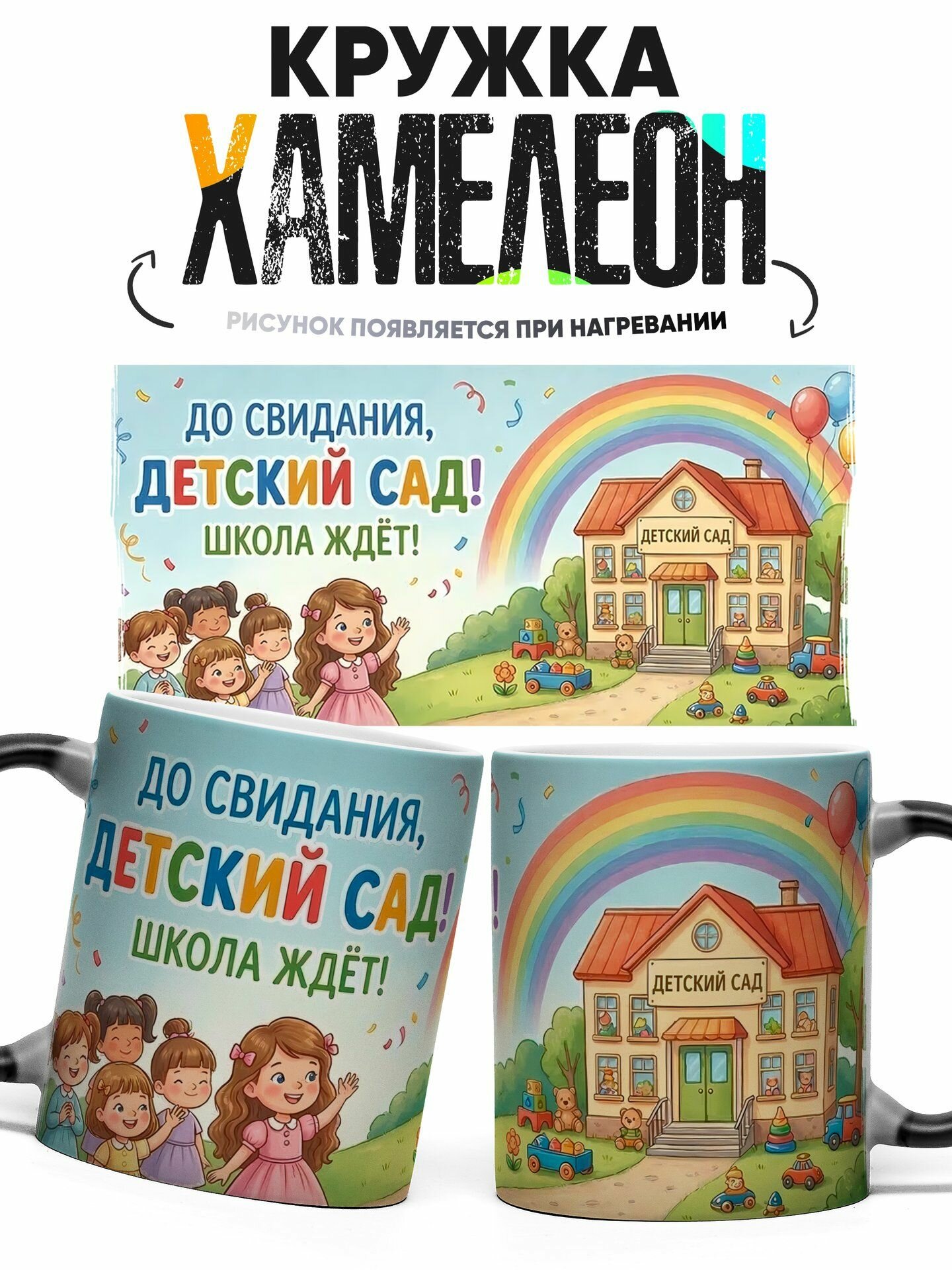 Кружка хамелеон До свидания, детский сад! Школа ждёт! 330 мл