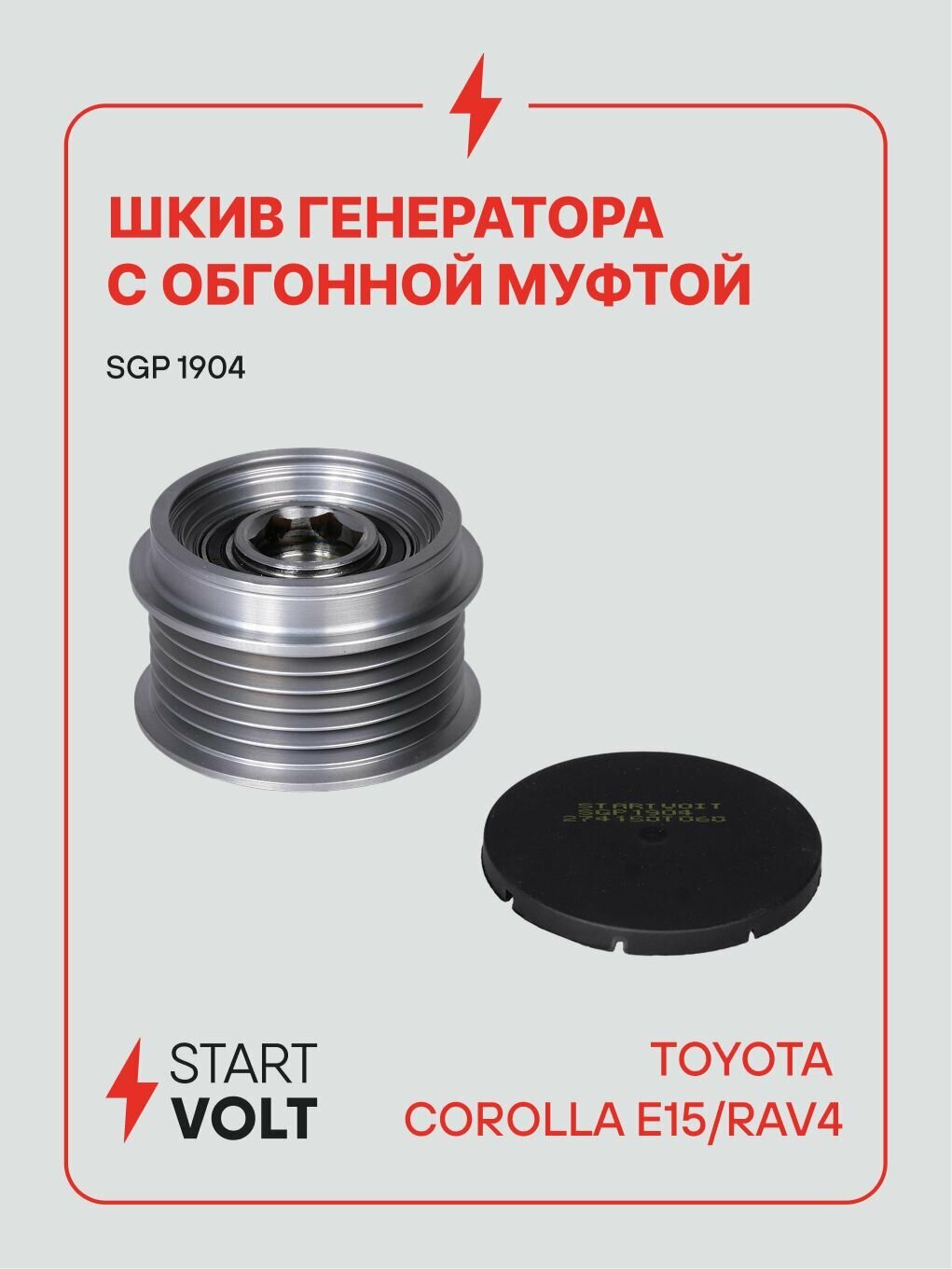 Шкив генератора Toyota Corolla (E15) (06 ) 1.6i с обгонной муфтой (STARTVOLT)