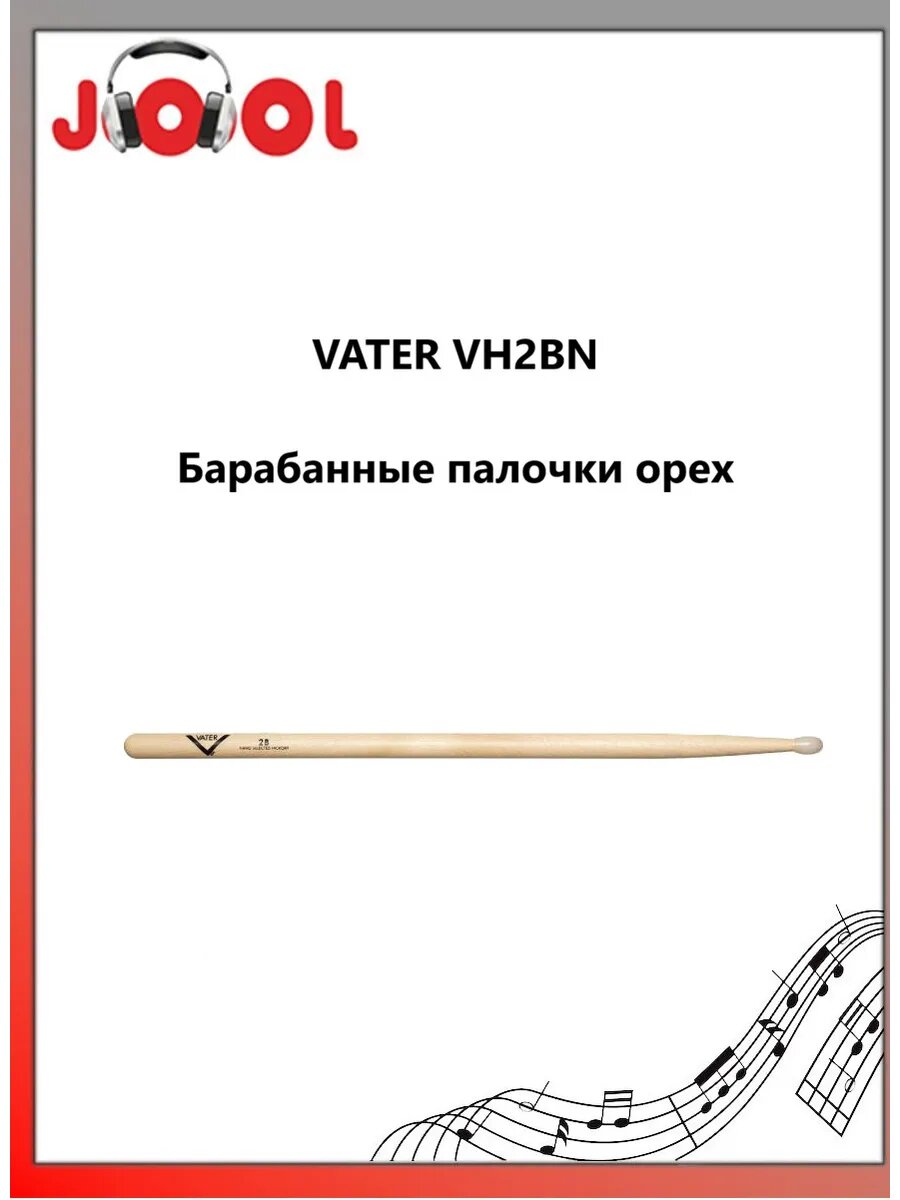 VATER VH2BN - Барабанные палочки орех