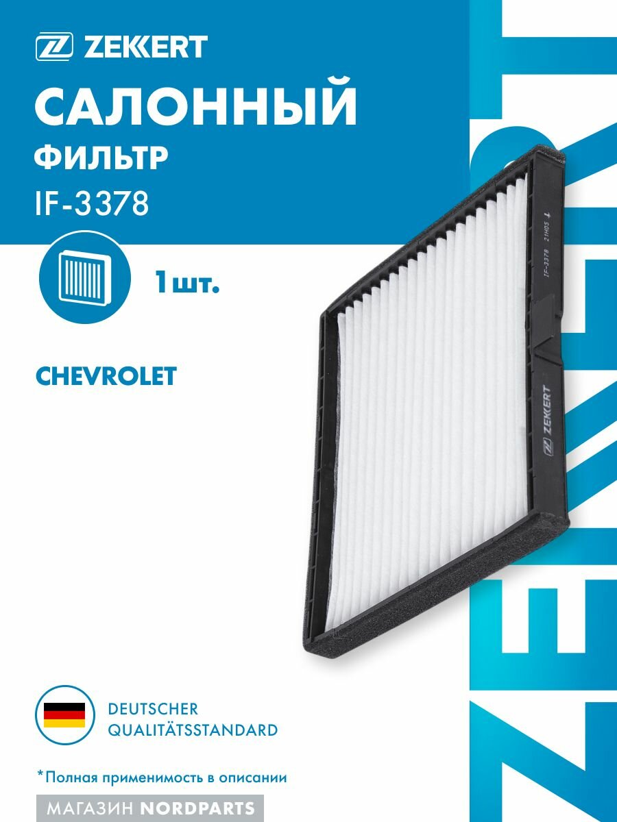 Фильтр салон. для Chevrolet Aveo (T300) 11-