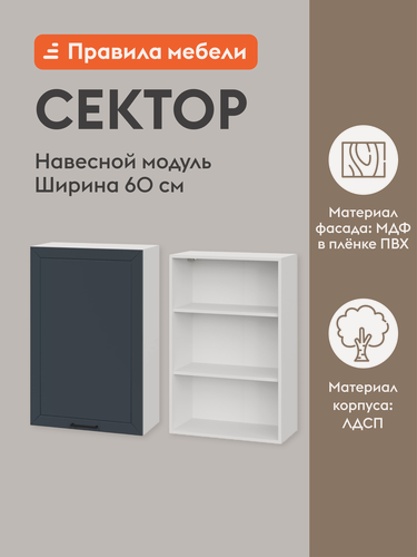 Изображение товара Кухонный модуль навесной, шкаф Сектор с доводчиками, с полками, 60х29.6х91.2 см, Белый / Океания