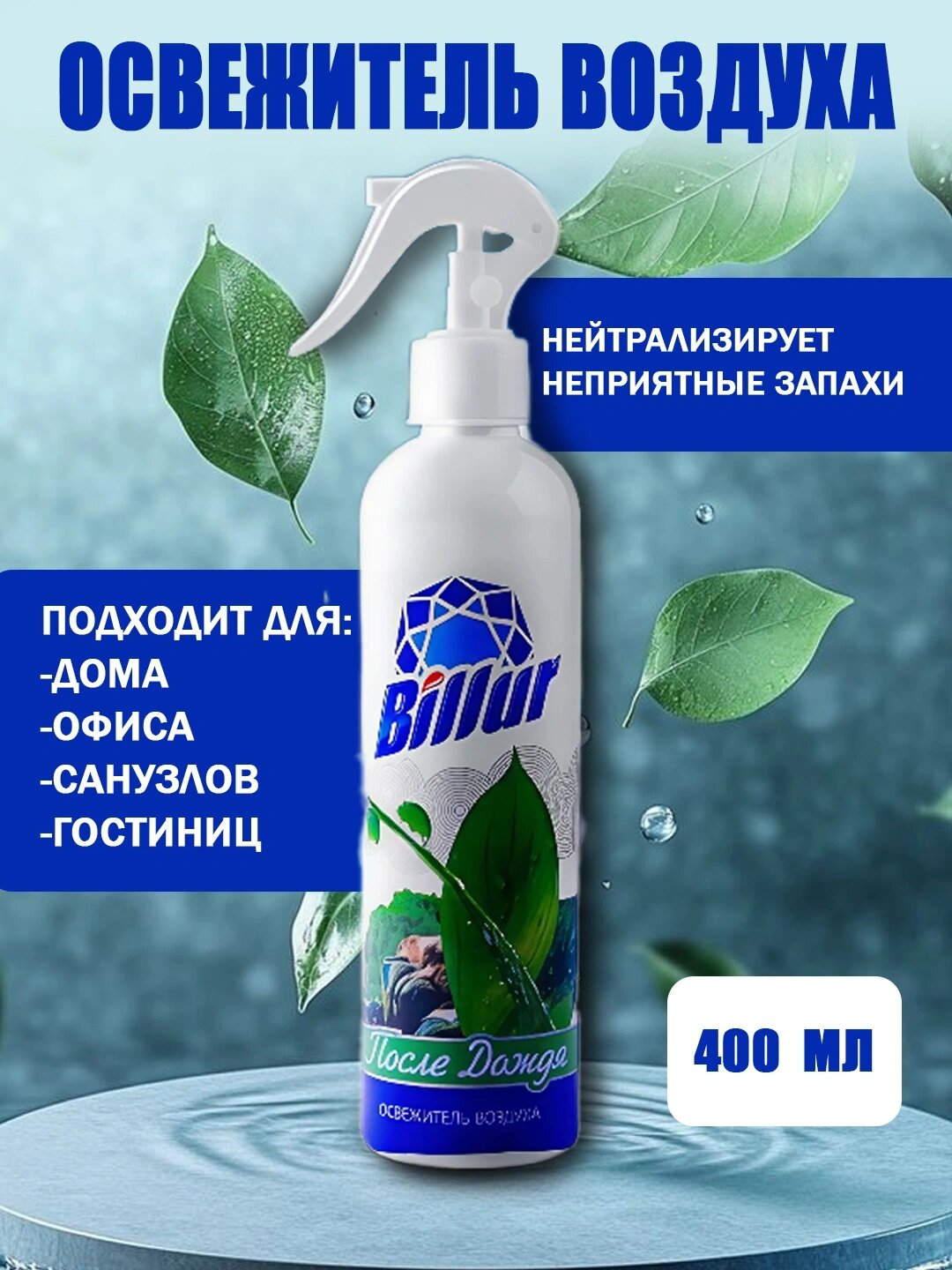 Освежитель воздуха Billur спрей, 400 мл — эффективное средство для устранения неприятных