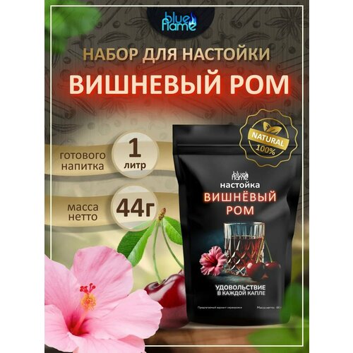 фото Настойка для самогона вишневый ром, подарочный набор для настаивания blue flame