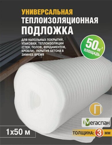 Изображение товара Подложка 1*50м. п. Мегаспан П 3мм 50м2 вспененный полиэтилен для теплоизоляции
