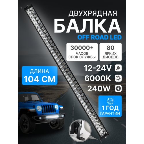 фото Светодиодная балка на крышу автомобиля, 80 диодов, дальний свет, мощность 240 ватт, 12-24 вольт ealights