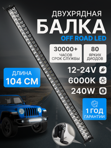 Изображение товара Светодиодная балка на крышу автомобиля 100 см, дальний свет, мощность 240 Ватт, 12-24 вольт