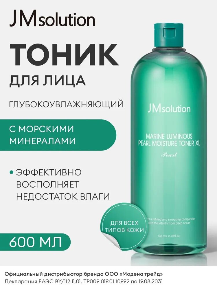 JMSOLUTION Тоник для лица увлажняющий с экстрактом жемчуга Marine Luminous Pearl Moisture Toner XL (Pearl), 600 мл / тонер для лица / корейская косметика