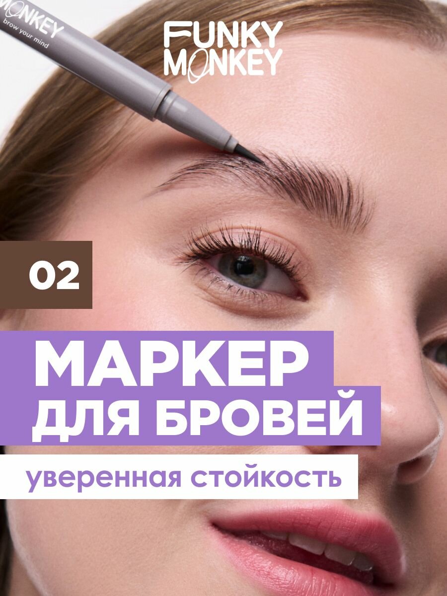 Funky Monkey Маркер для бровей стойкий с эффектом микроблейдинга Brow Your Mind, тон 02 коричневый