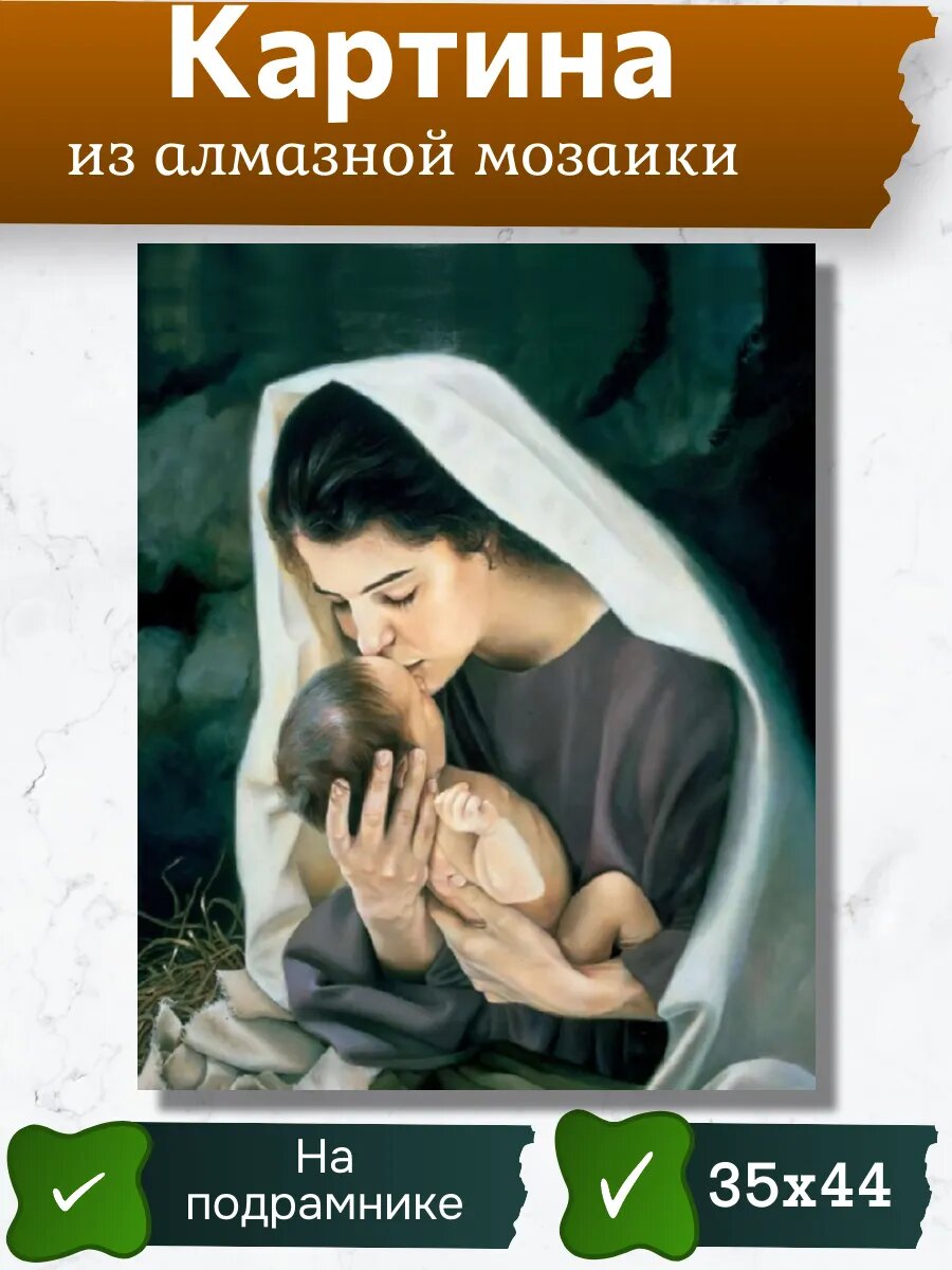 Алмазная мозаика на подрамнике "Материнство" 35х44 см, частичная выкладка