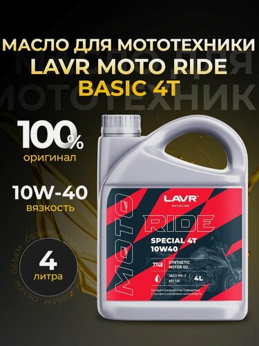 Изображение товара Масло для мототехники LAVR MOTO RIDE SPECIAL 4Т 10W40 синтетика 4 л Ln7748