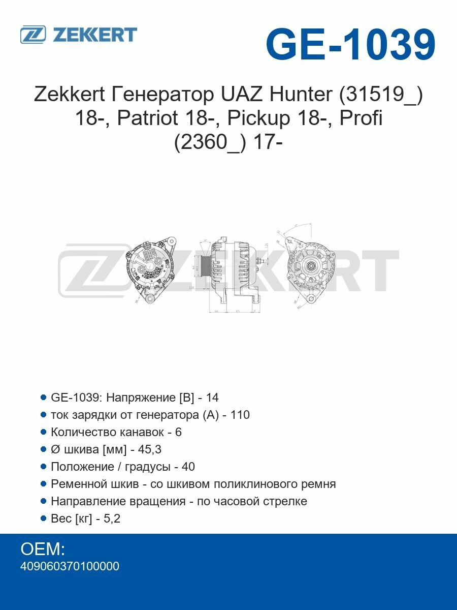 Zekkert Генератор UAZ Hunter (31519_) 18-, Patriot 18-, Pickup 18-, Profi (2360_) 17-