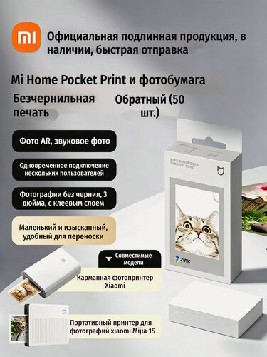 Изображение товара Фотобумага xiaomi zink 50 листов, фотобумага для принтера xiaomi, наклейки без чернил, Фотобумага для принтера