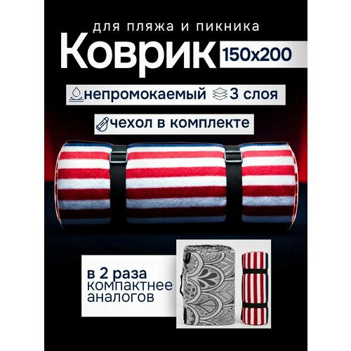 Пляжный коврик, подстилка покрывало для пикника, складной влагостойкий лежак на пляж 200×150