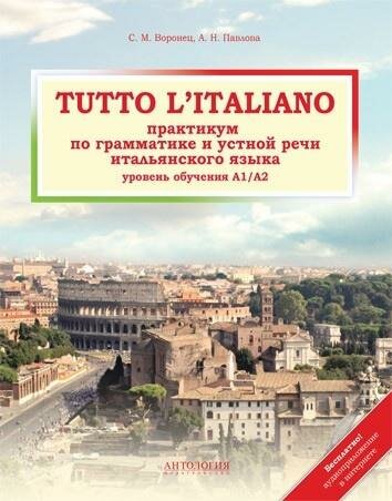 Воронец С. М, Павлова А. Н. Tutto l'italiano : Практикум по грамматике и устной речи итальянск