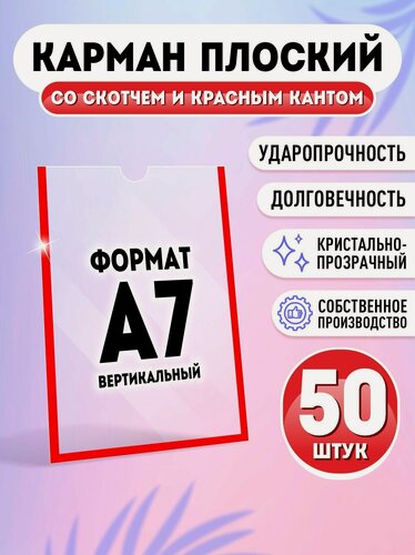Изображение товара Карман для стенда А7 (74х105 мм) со скотчем, красный кант, плоский настенный, прозрачный, ПЭТ 0,3 мм, 50 шт, Velar