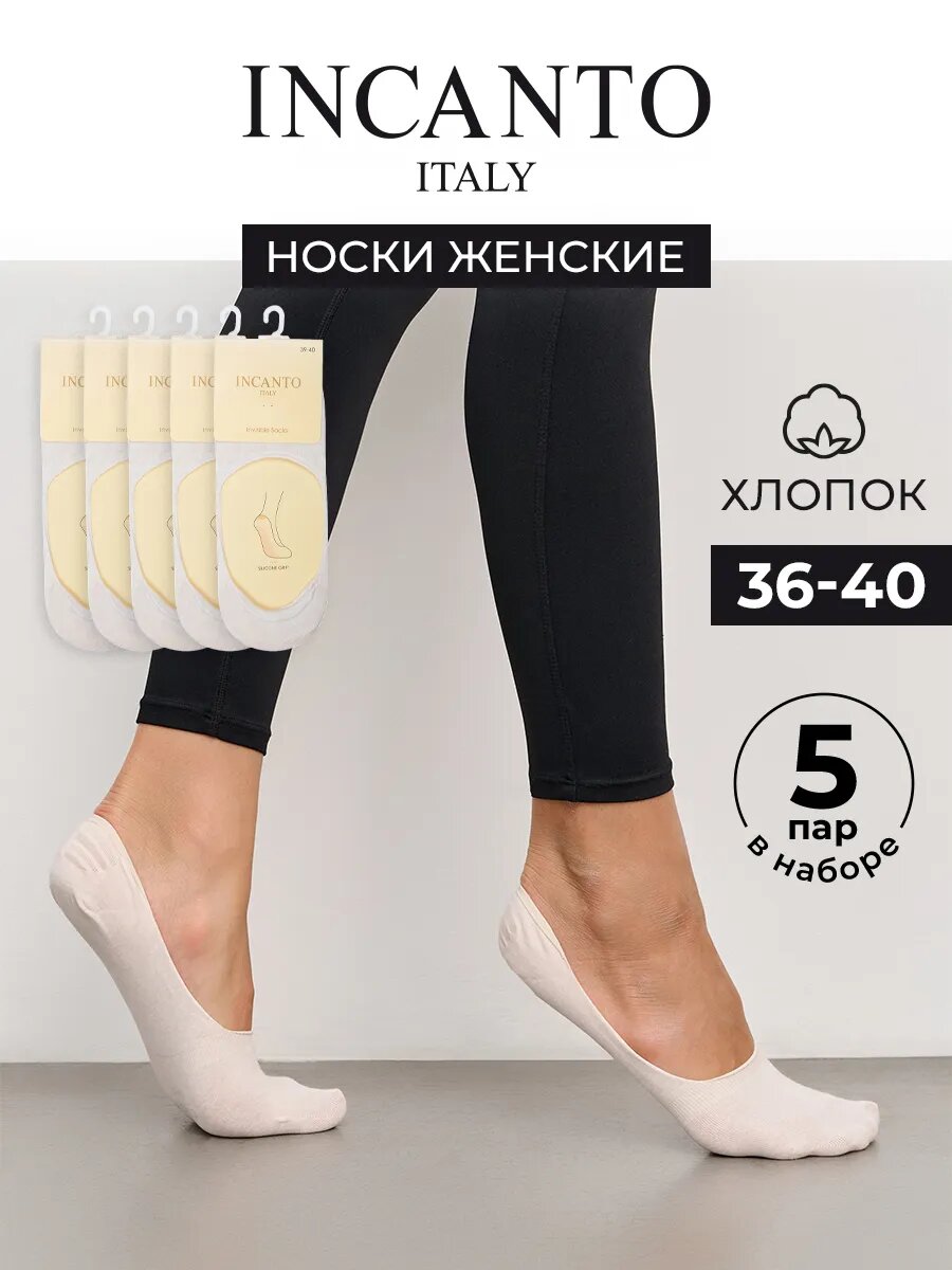Подследники Incanto хлопковые с силиконовой вставкой на пятке, набор 5 пар