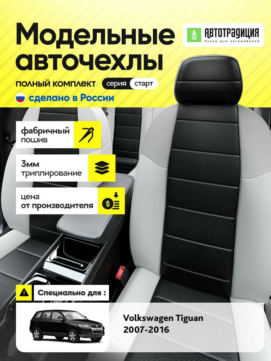 Чехлы Фольксваген Тигуан (Volkswagen Tiguan) 2007-2016 1 внедорожник Экокожа Черный BR5918-CV5393-2 АвтоТрадиция