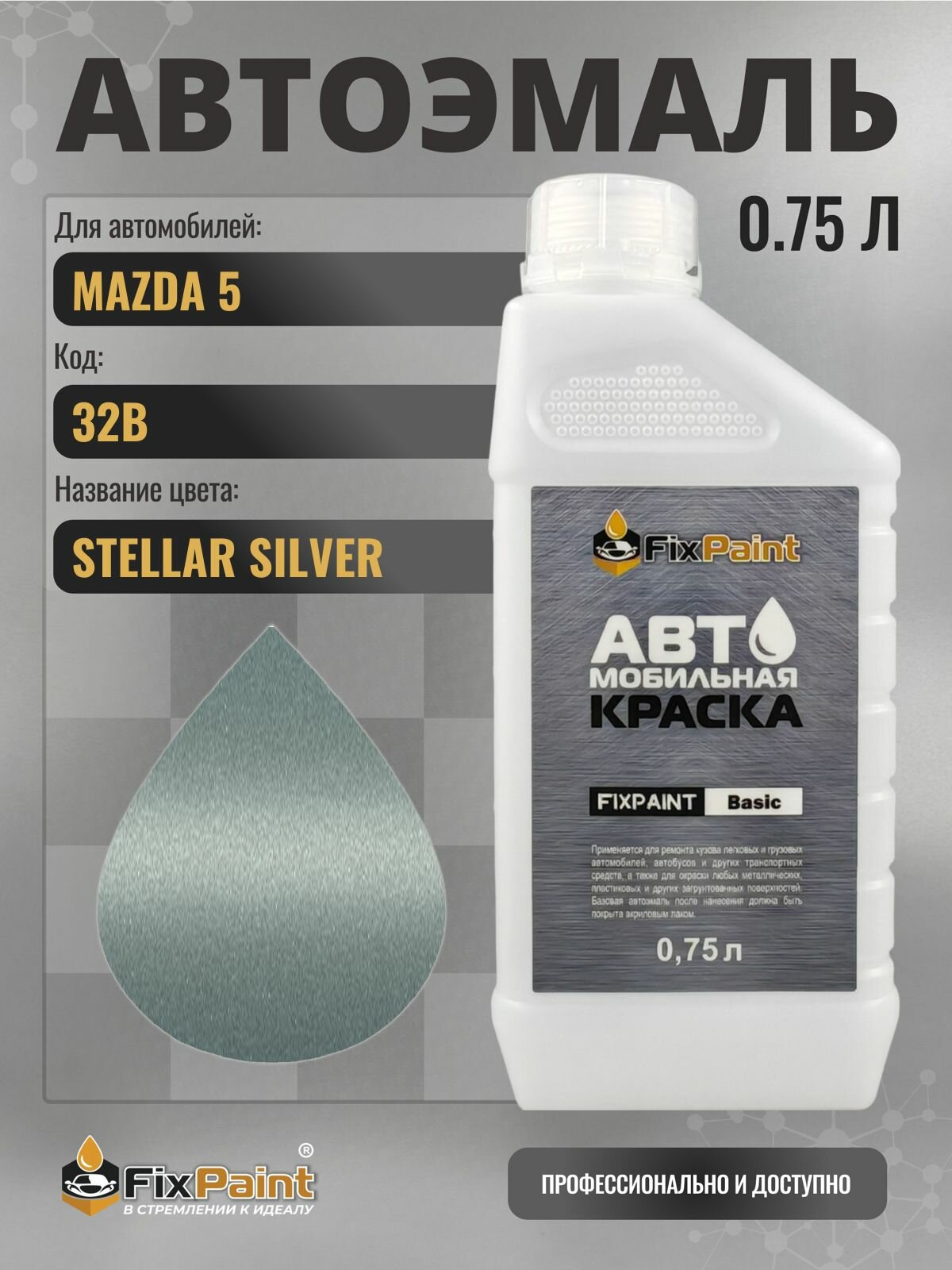 Краска для MAZDA 5, код 32B, STELLAR SILVER, автомобильная эмаль базовая под лак FixPaint Basic в канистре, 0,75 л