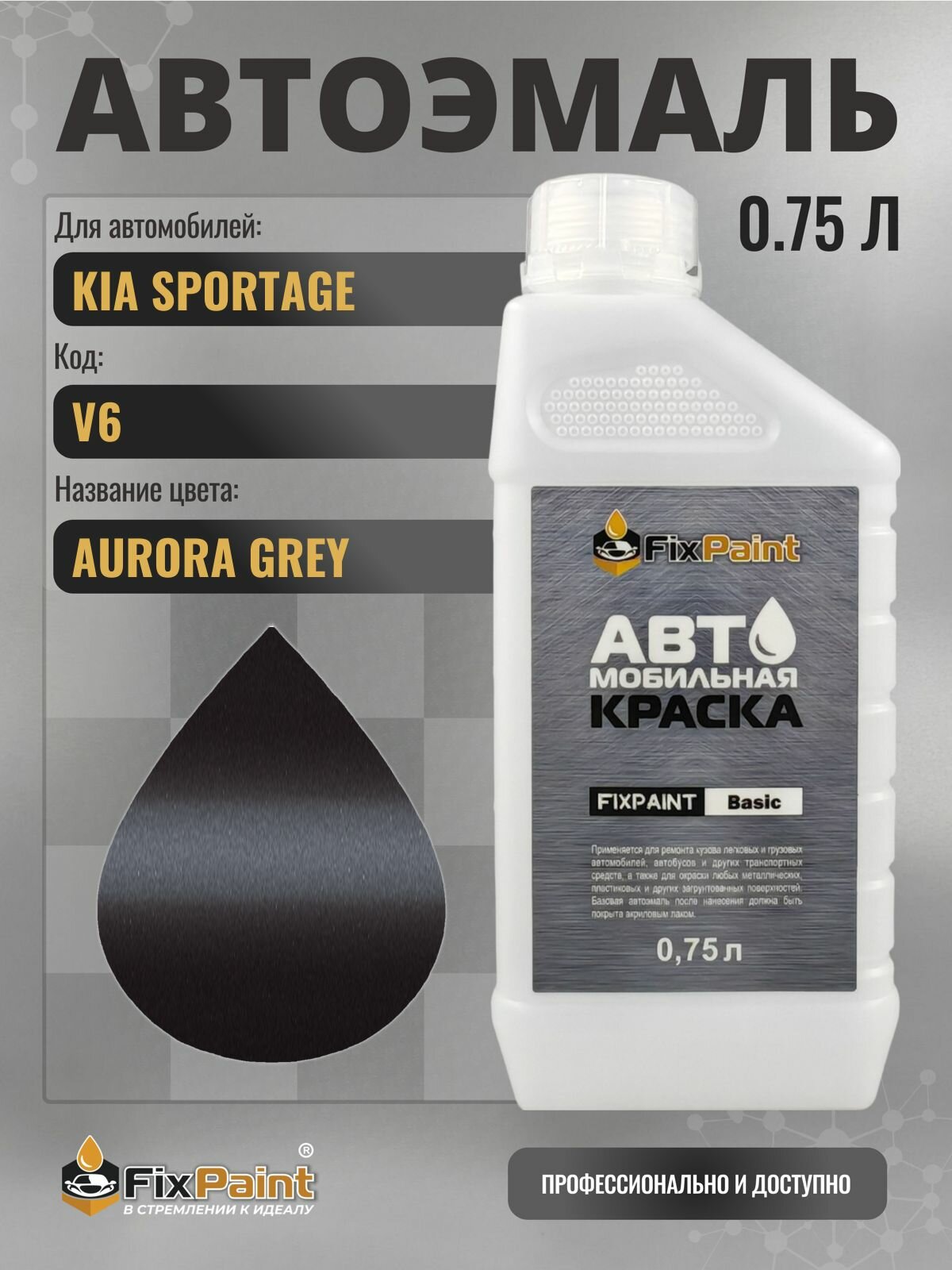 Краска для KIA SPORTAGE, код V6, AURORA GREY, автомобильная эмаль базовая под лак FixPaint Basic в канистре, 0,75 л