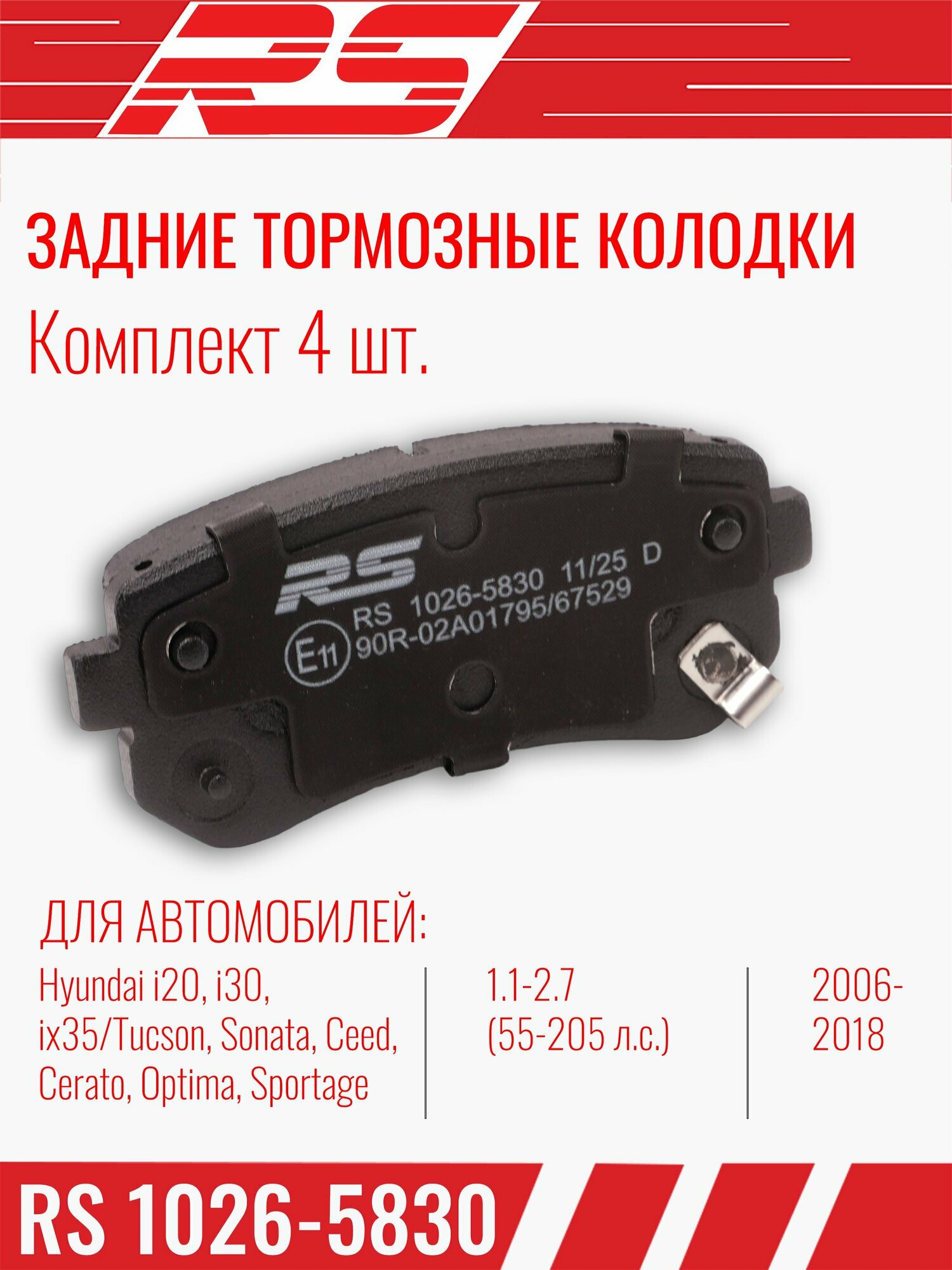 Колодки тормозные задние HYUNDAI ACCENT Хендай Солярис, Акцент, i30 ix35 Туксон Соната ; KIA RIO Киа Рио, Киа Сид Серато Спортейдж Оптима дисковые (ОЕ 583021HA10) RS 1026-5830