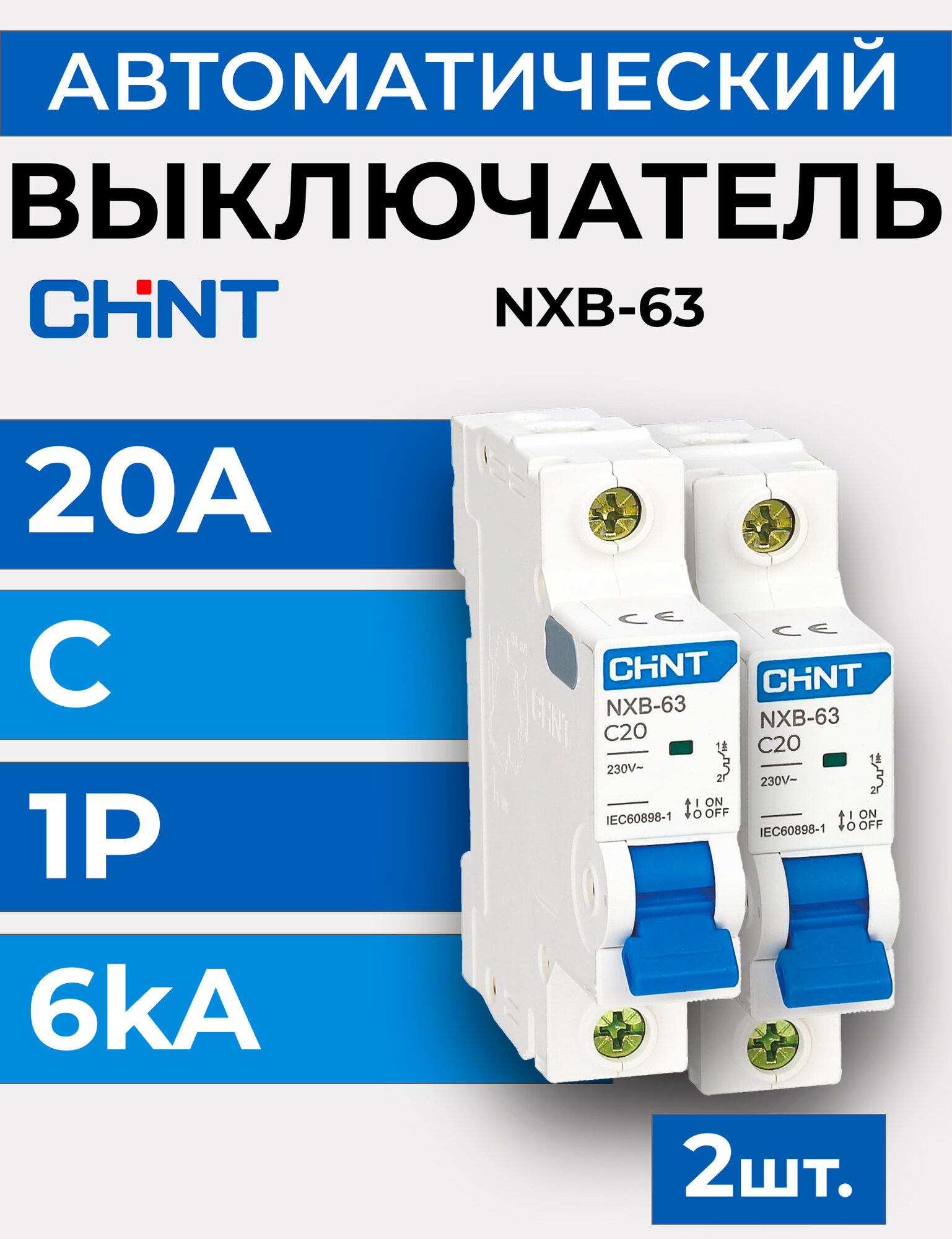 Выключатель автоматический CHINT 1п C 20А 6кА NXB-63 (R) -2 шт