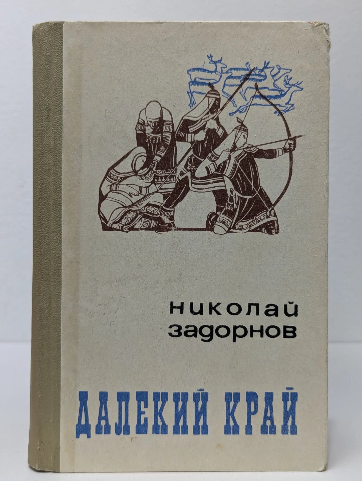Далекий край Задорнов Николай Павлович 1971