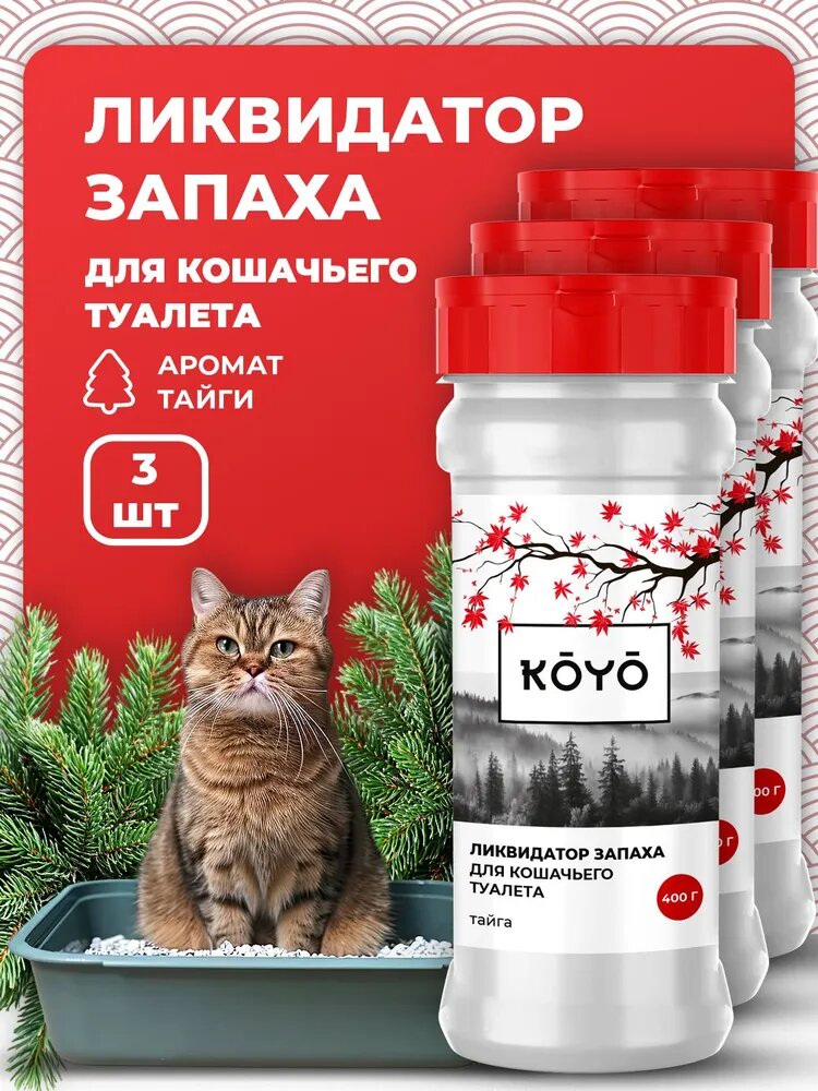 Нейтрализатор запаха кошачьей мочи "Тайга", набор из 3 шт.