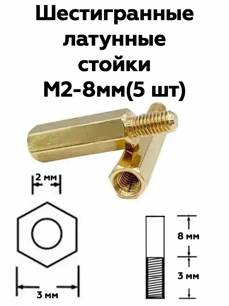 Шестигранные латунные стойки M2-8мм