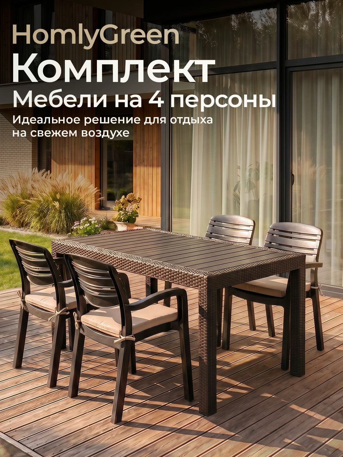 Садовая мебель. Набор HomlyGreen, большой стол 153х79х70 см, 4 стула Атлант, цвет мокко, с бежевыми подушками