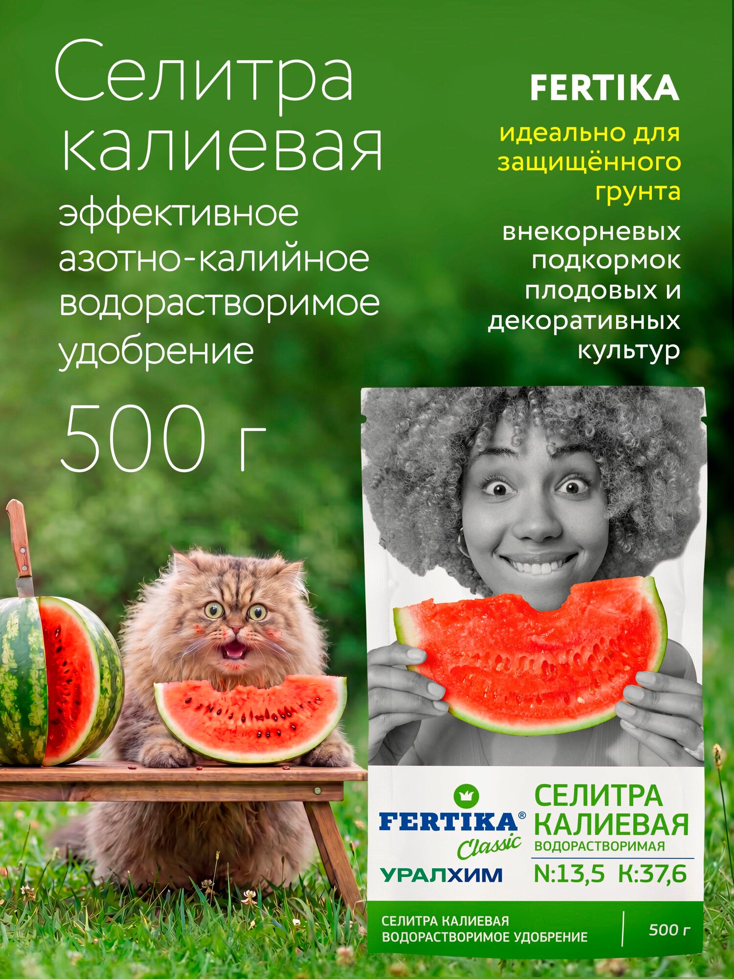 Селитра калиевая NPK 13,7:0:37,6, 500 г высокоэффективное азотно-калийное водорастворимое удобрение с повышенным содержанием калия для некорневых и корневых подкормок
