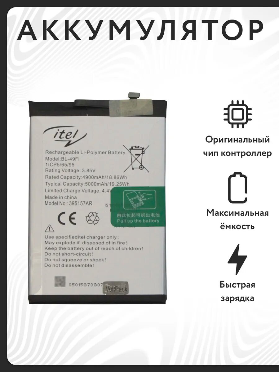 Аккумулятор для Itel Vision 2S / 3 (BL-49FI) VoltPack