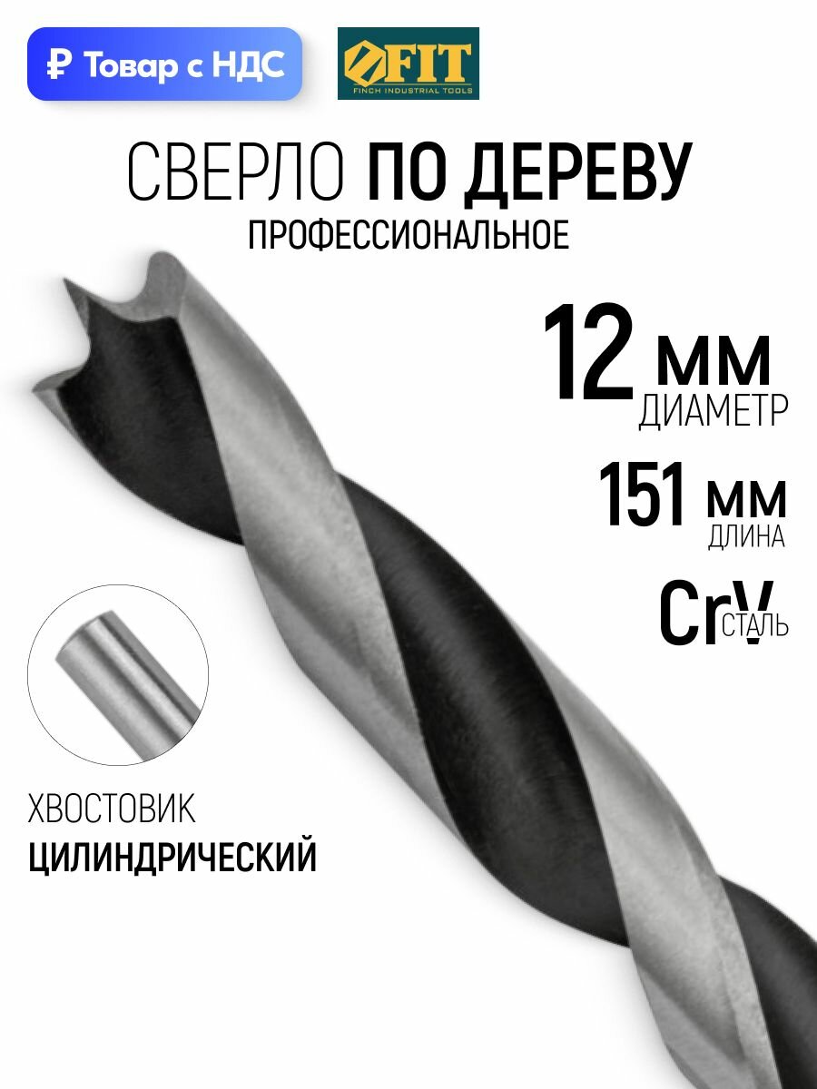 Сверло по дереву 12 мм, CrV, цилиндрический хвостовик FIT