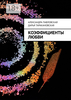 Коэффициенты любви
