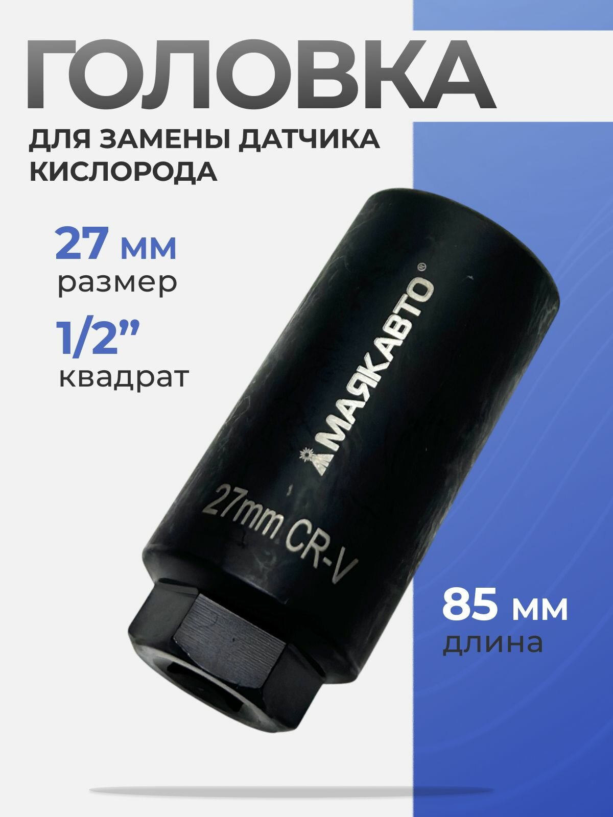 Головка, ключ для замены датчика кислорода, лямбда-зонда 27мм, под квадрат 1/2", длина L - 85мм, паз 13мм, 7821вт, МаякАвто