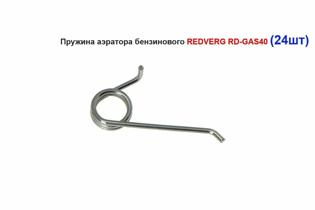 Пружины аэратора бензинового REDVERG RDGAS40 - (комплект 24шт)