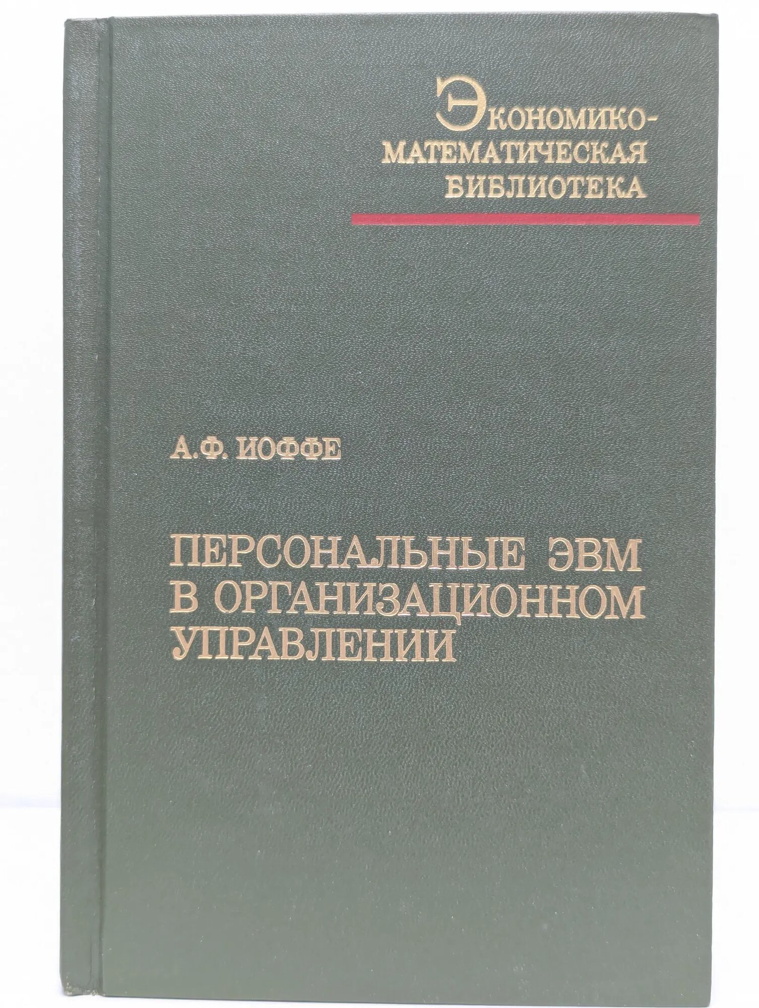 Персональные ЭВМ в организационном управлении Иоффе Анатолий Федорович 1988