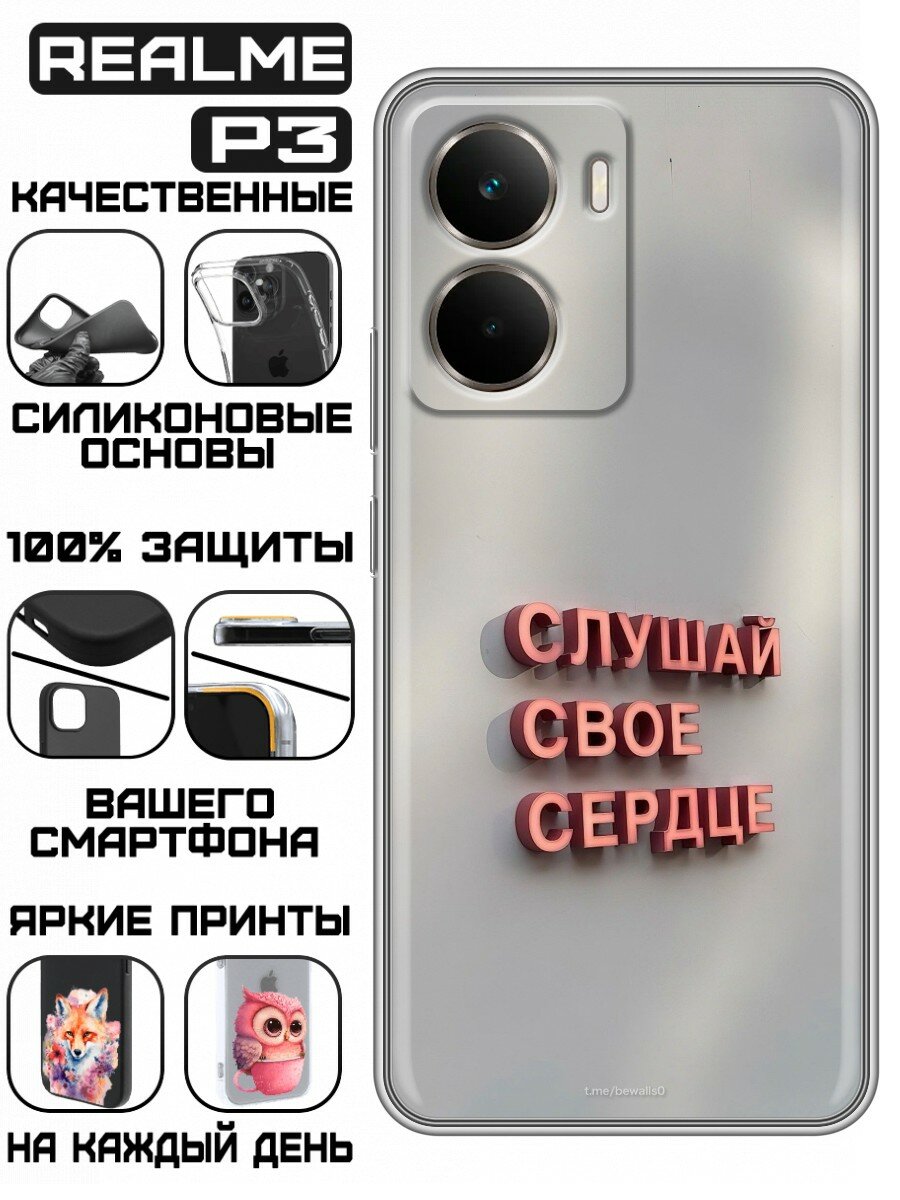 Чехол для Realme P3 с принтом Надпись Слушай сердце (Реалме П3)