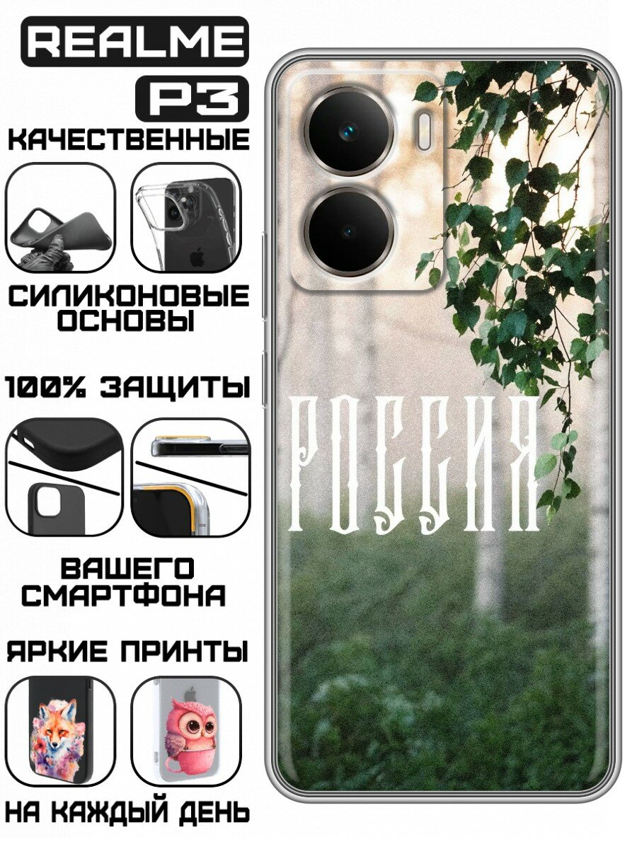 Чехол для Realme P3 с принтом Березы России (Реалме П3)