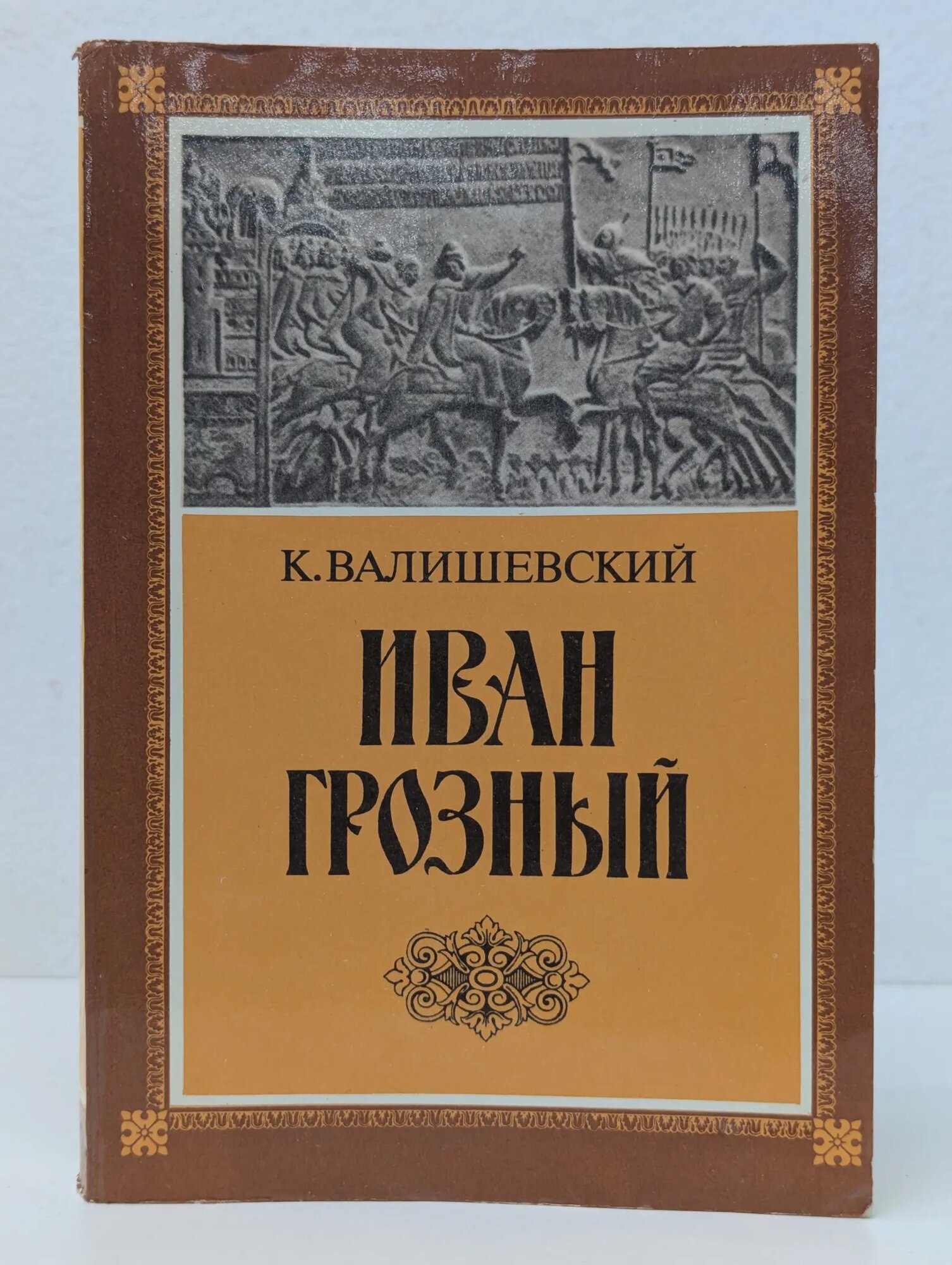 К. Валишевский. Иван Грозный Валишевский Казимир Феликсович 1989