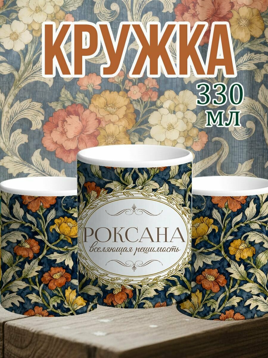 Кружка керамическая именная Роксана 330 мл