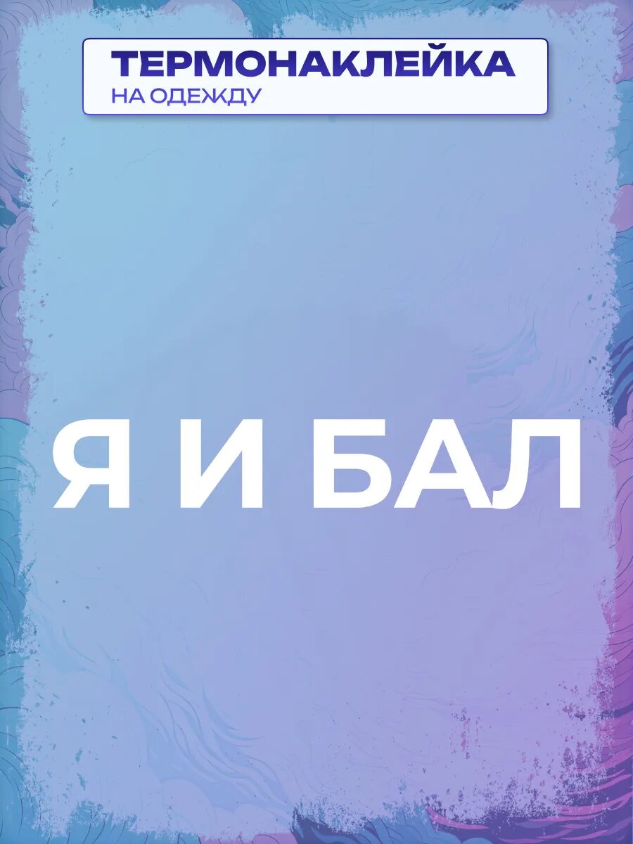 Термонаклейка я и бал