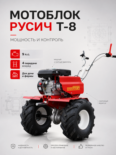 Изображение товара Мотоблок Русич T-8, 9 л. с, универсальный, стальной, для любой почвы