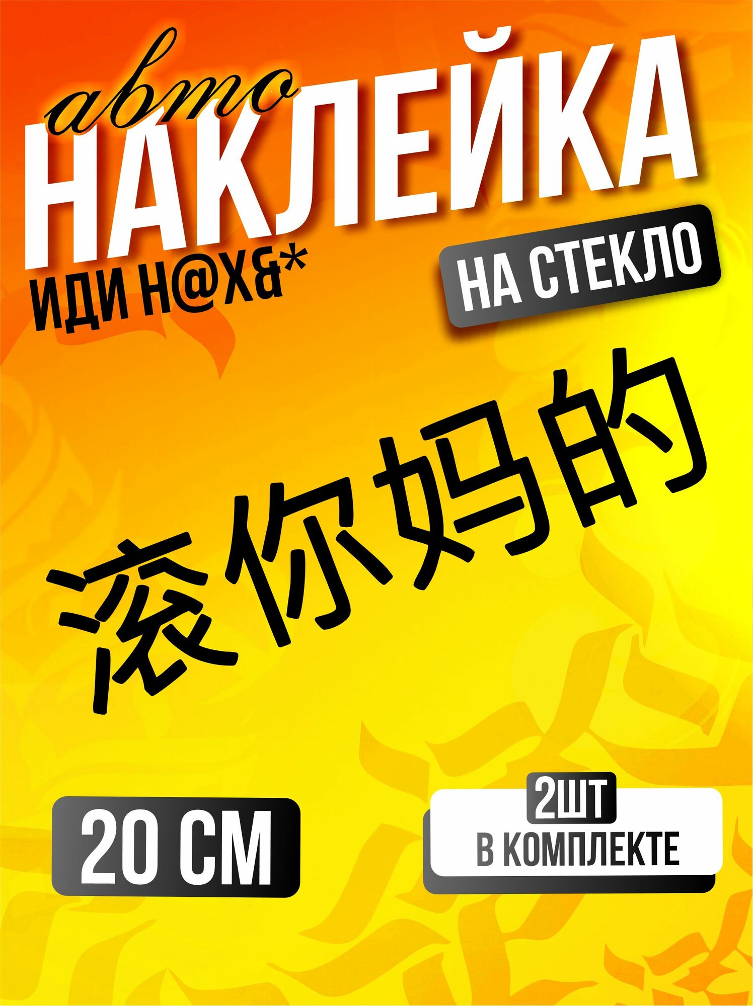Наклейки на авто на стекло китайские иероглифы иди на х