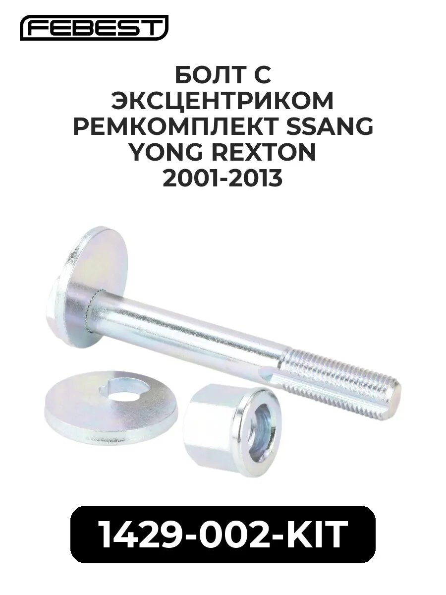 Болт с эксцентриком ремкомплект ssang yong rexton 01-13