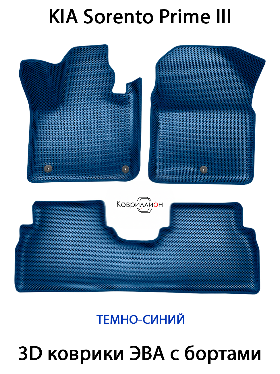 Автомобильные коврики ЭВА с Бортами для KIA Sorento Prime III (14-20г.). КИА Соренто Прайм 3. Темно-синий цвет.